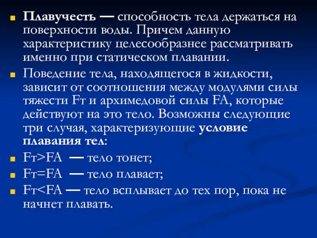 Плавучесть — способность тела держаться на поверхности воды. Причем данную характеристику