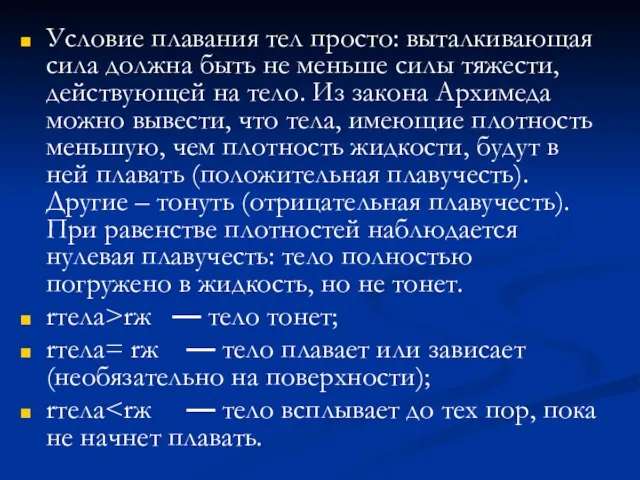 Условие плавания тел просто: выталкивающая сила должна быть не меньше силы