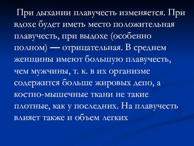 При дыхании плавучесть изменяется. При вдохе будет иметь место положительная плавучесть,