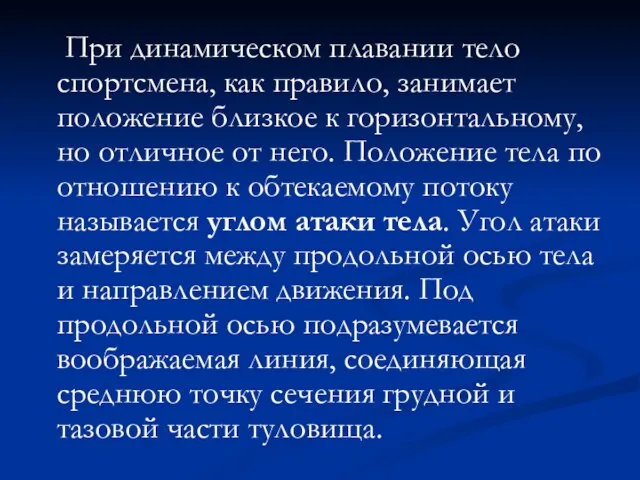 При динамическом плавании тело спортсмена, как правило, занимает положение близкое к