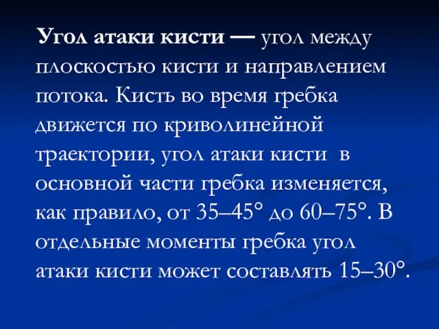 Угол атаки кисти — угол между плоскостью кисти и направлением потока.