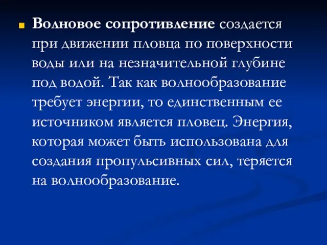 Волновое сопротивление создается при движении пловца по поверхности воды или на