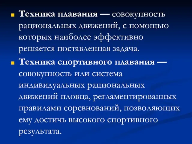 Техника плавания — совокупность рациональных движений, с помощью которых наиболее эффективно