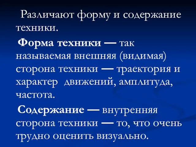 Различают форму и содержание техники. Форма техники — так называемая внешняя