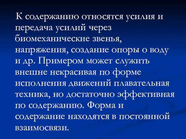 К содержанию относятся усилия и передача усилий через биомеханические звенья, напряжения,