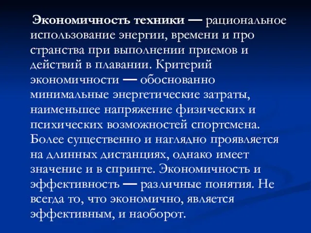 Экономичность техники — рациональное использование энергии, времени и про­странства при выполнении