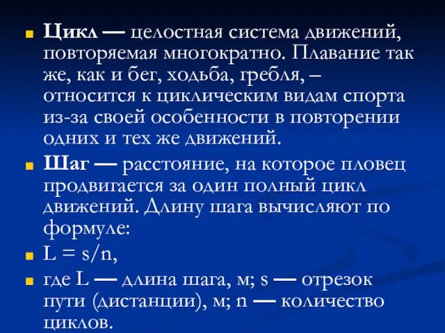 Цикл — целостная система движений, повторяемая многократно. Плавание так же, как