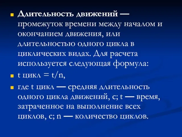 Длительность движений — промежуток времени между началом и окончанием движения, или