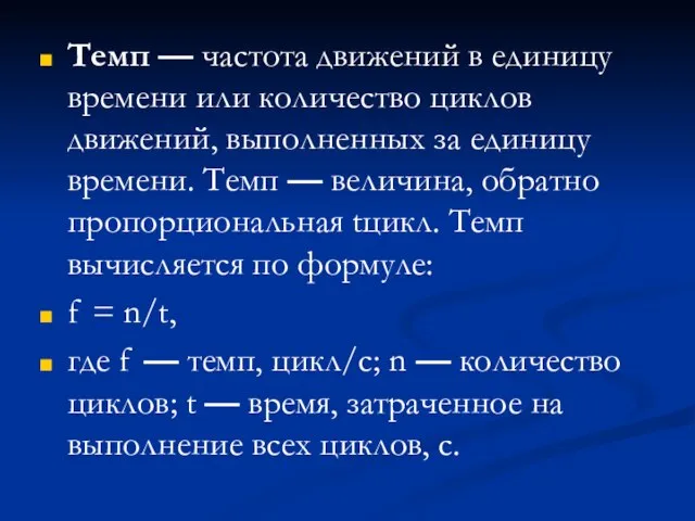 Темп — частота движений в единицу времени или количество циклов движений,