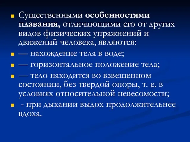 Существенными особенностями плавания, отличающими его от других видов физических упражнений и