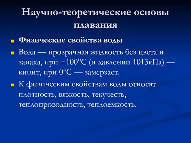 Научно-теоретические основы плавания Физические свойства воды Вода — прозрачная жидкость без