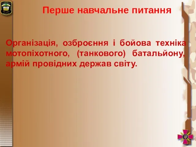 Перше навчальне питання Організація, озброєння і бойова техніка мотопіхотного, (танкового) батальйону, армій провідних держав світу.