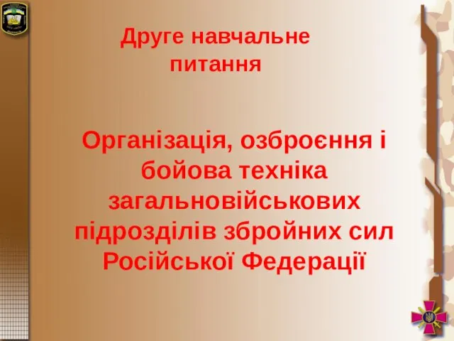 Друге навчальне питання Організація, озброєння і бойова техніка загальновійськових підрозділів збройних сил Російської Федерації