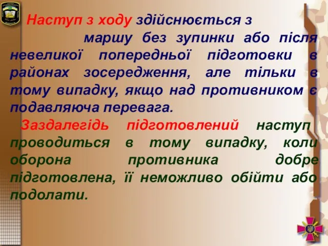 Наступ з ходу здійснюється з маршу без зупинки або після невеликої