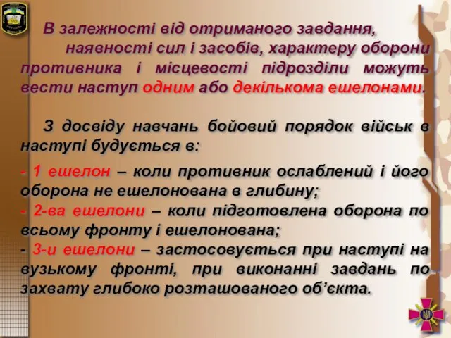 В залежності від отриманого завдання, наявності сил і засобів, характеру оборони