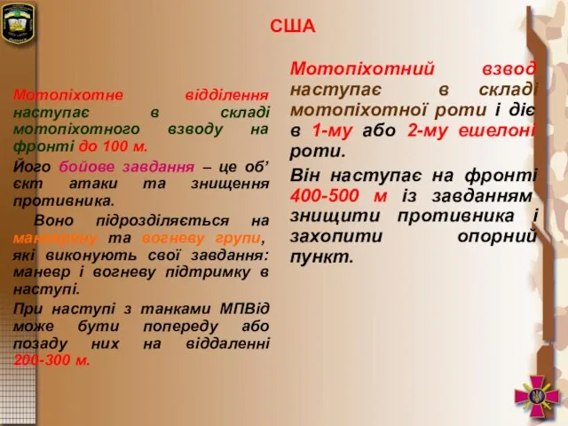 Мотопіхотне відділення наступає в складі мотопіхотного взводу на фронті до 100