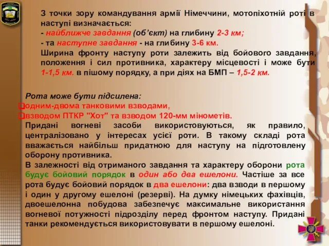 З точки зору командування армії Німеччини, мотопіхотній роті в наступі визначається: