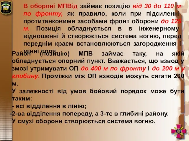 В обороні МПВід займає позицію від 30 до 110 м по