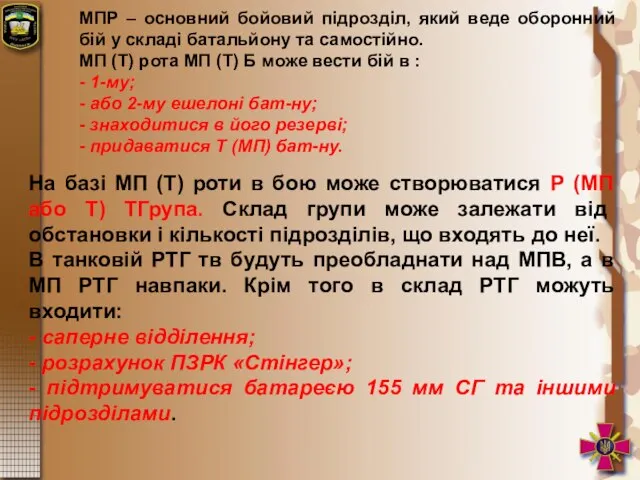 МПР – основний бойовий підрозділ, який веде оборонний бій у складі