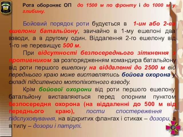 Рота обороняє ОП до 1500 м по фронту і до 1000