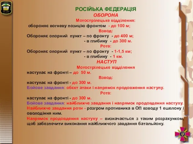 РОСІЙЬКА ФЕДЕРАЦІЯ ОБОРОНА Мотострілецьке відділення: обороняє вогневу позицію фронтом - до