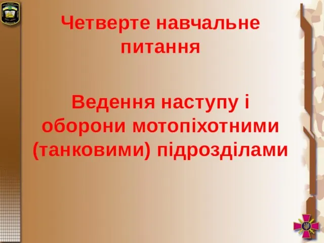 Четверте навчальне питання Ведення наступу і оборони мотопіхотними (танковими) підрозділами