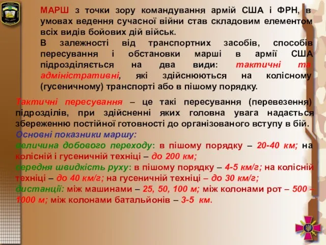 МАРШ з точки зору командування армій США і ФРН, в умовах