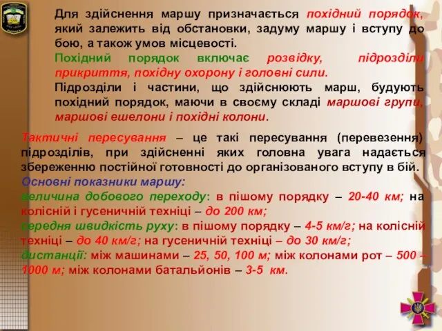 Для здійснення маршу призначається похідний порядок, який залежить від обстановки, задуму