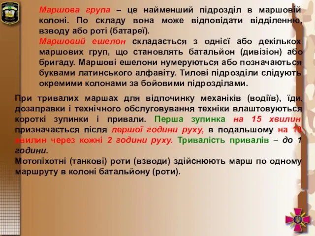 Маршова група – це найменший підрозділ в маршовій колоні. По складу