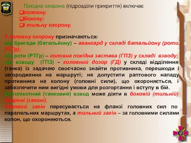 Похідна охорона (підрозділи прикриття) включає головну, Бокову; і тильну охорону. У