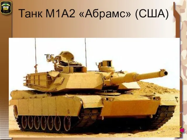 Танк М1А2 «Абрамс» (США)