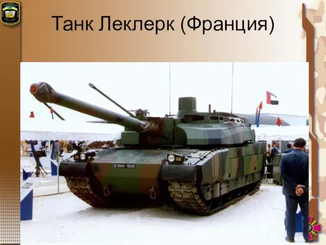 Танк Леклерк (Франция)