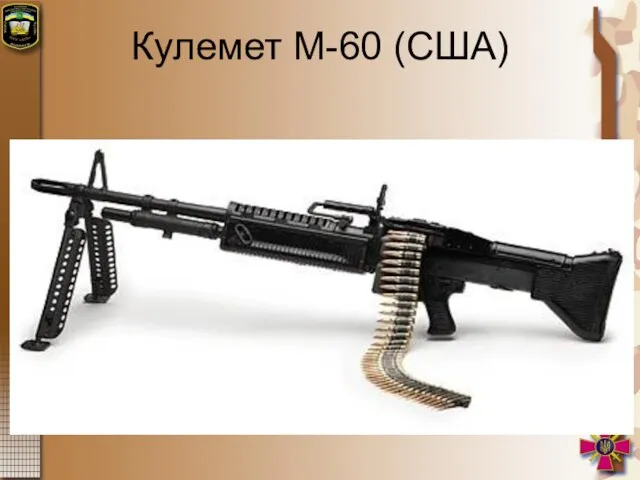 Кулемет М-60 (США)