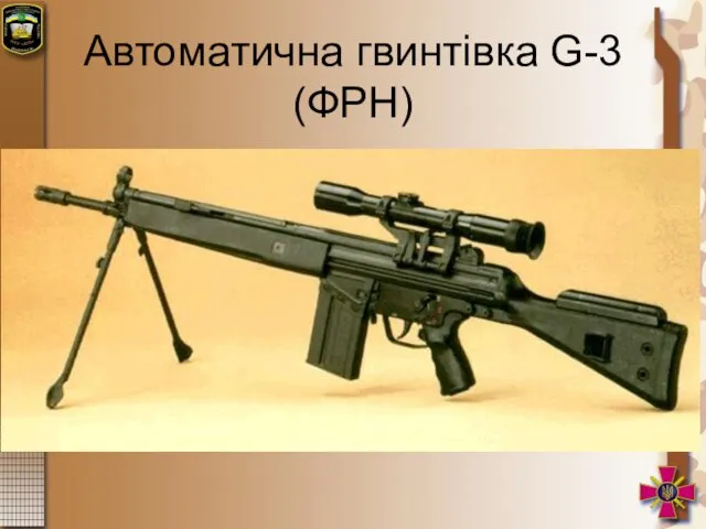 Автоматична гвинтівка G-3 (ФРН)