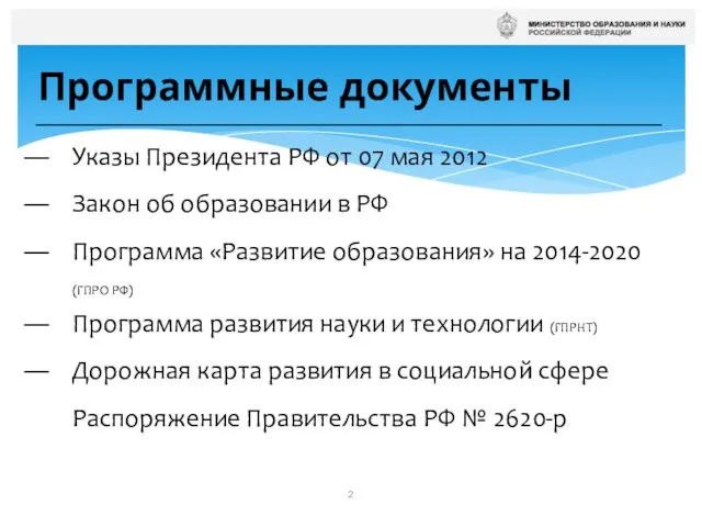 Программные документы Указы Президента РФ от 07 мая 2012 Закон об