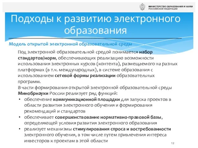 Подходы к развитию электронного образования Модель открытой электронной образовательной среды Под