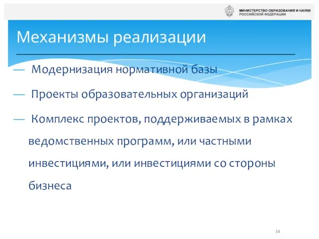 Модернизация нормативной базы Проекты образовательных организаций Комплекс проектов, поддерживаемых в рамках