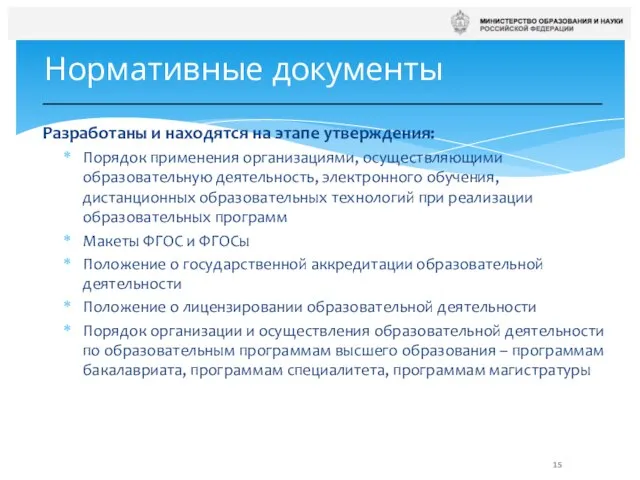 Разработаны и находятся на этапе утверждения: Порядок применения организациями, осуществляющими образовательную