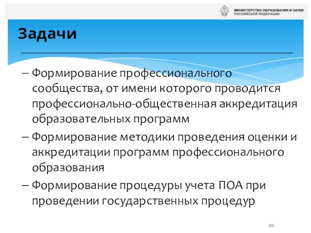 Задачи Формирование профессионального сообщества, от имени которого проводится профессионально-общественная аккредитация образовательных