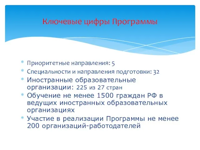 Приоритетные направления: 5 Специальности и направления подготовки: 32 Иностранные образовательные организации: