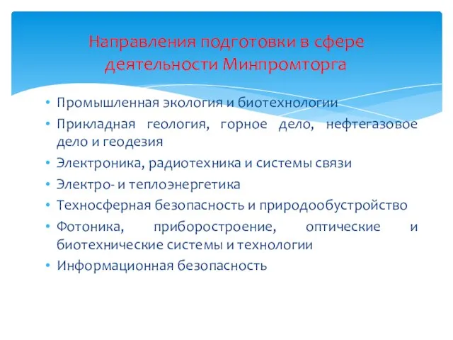 Промышленная экология и биотехнологии Прикладная геология, горное дело, нефтегазовое дело и