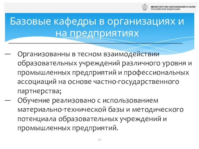 Базовые кафедры в организациях и на предприятиях Организованны в тесном взаимодействии