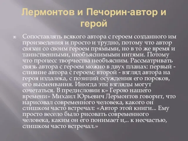 Лермонтов и Печорин-автор и герой Сопоставлять всякого автора с героем созданного