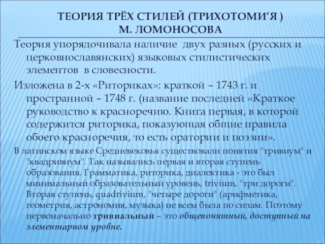 ТЕОРИЯ ТРЁХ СТИЛЕЙ (ТРИХОТОМИ’Я ) М. ЛОМОНОСОВА Теория упорядочивала наличие двух