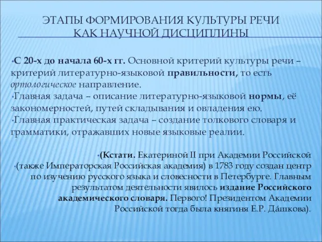 ЭТАПЫ ФОРМИРОВАНИЯ КУЛЬТУРЫ РЕЧИ КАК НАУЧНОЙ ДИСЦИПЛИНЫ С 20-х до начала