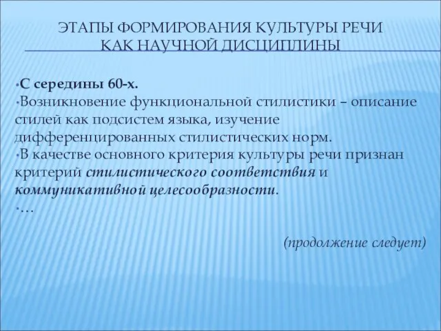 ЭТАПЫ ФОРМИРОВАНИЯ КУЛЬТУРЫ РЕЧИ КАК НАУЧНОЙ ДИСЦИПЛИНЫ С середины 60-х. Возникновение