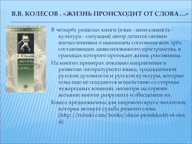 В.В. КОЛЕСОВ . «ЖИЗНЬ ПРОИСХОДИТ ОТ СЛОВА…» В четырёх разделах книги