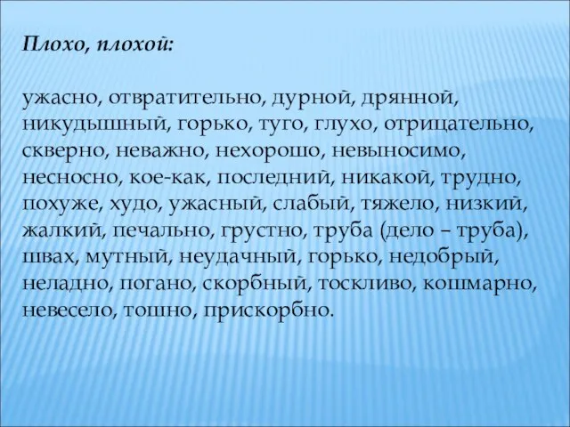 Плохо, плохой: ужасно, отвратительно, дурной, дрянной, никудышный, горько, туго, глухо, отрицательно,