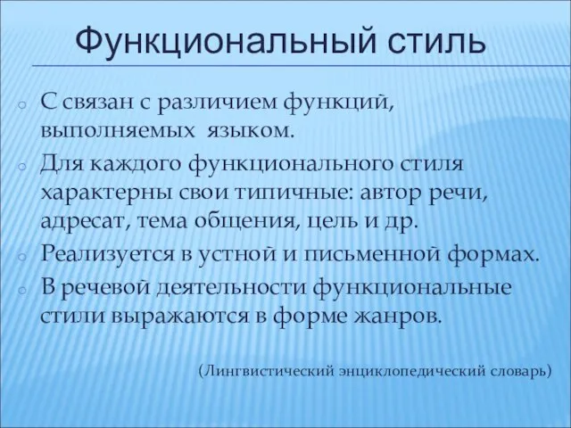 Функциональный стиль С связан с различием функций, выполняемых языком. Для каждого