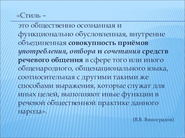 «Стиль – это общественно осознанная и функционально обусловленная, внутренне объединенная совокупность